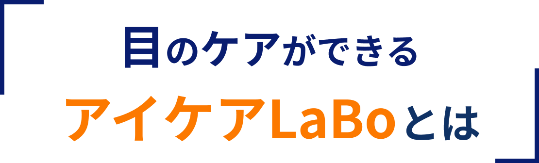 目のケアができるアイケアLaBoとは
