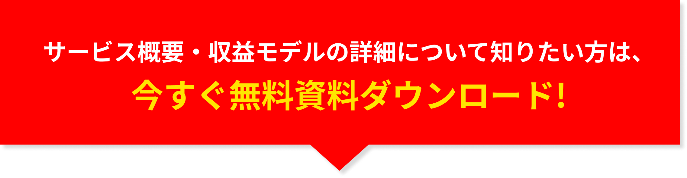 サービス概要・収益モデルの詳細について知りたい方は、今すぐ無料資料ダウンロード!