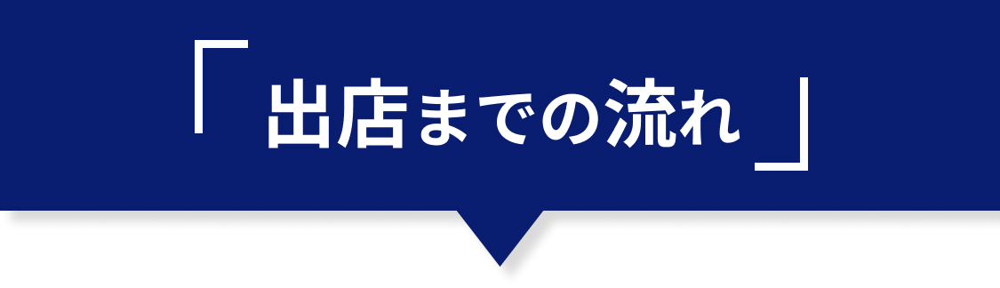出店までの流れ