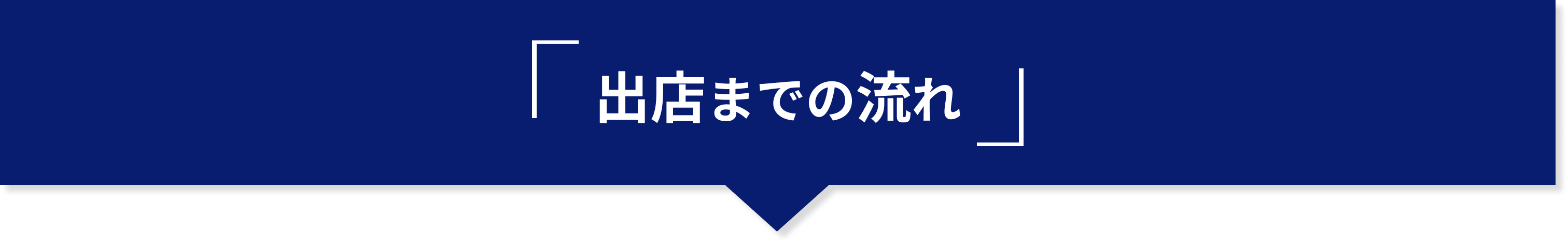 出店までの流れ