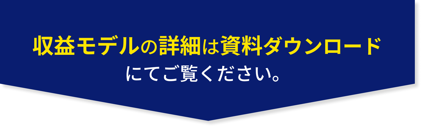 収益モデルの詳細は資料ダウンロードにてご覧ください。