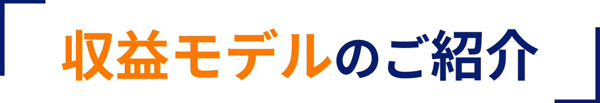 収益モデルのご紹介