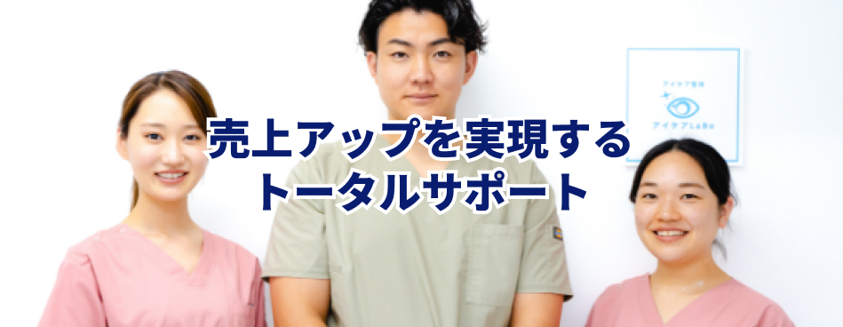 先売上アップを実現するトータルサポート