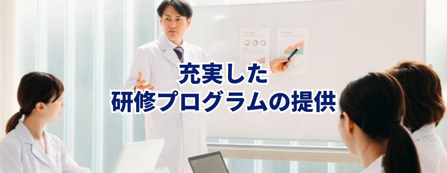 充実した研修プログラムの提供