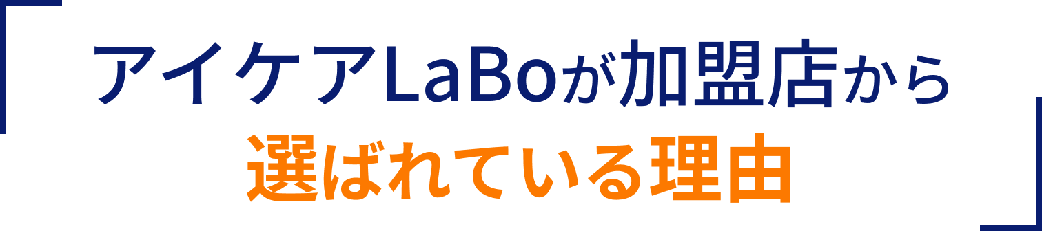 アイケアLaBoが加盟店から選ばれている理由