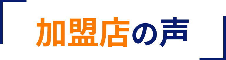 加盟店の声