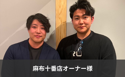 麻布十番店オーナー様