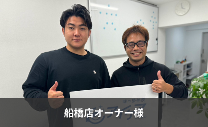 船橋店オーナー様