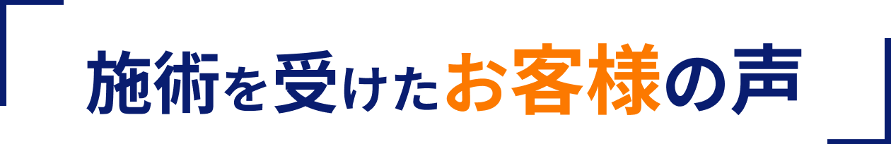 施術を受けたお客様の声